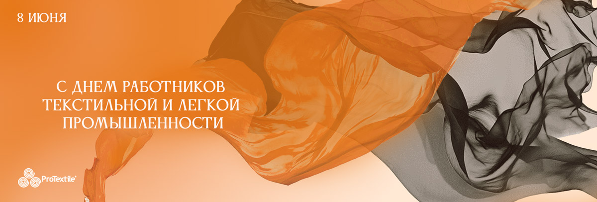 День легкой и текстильной промышленности