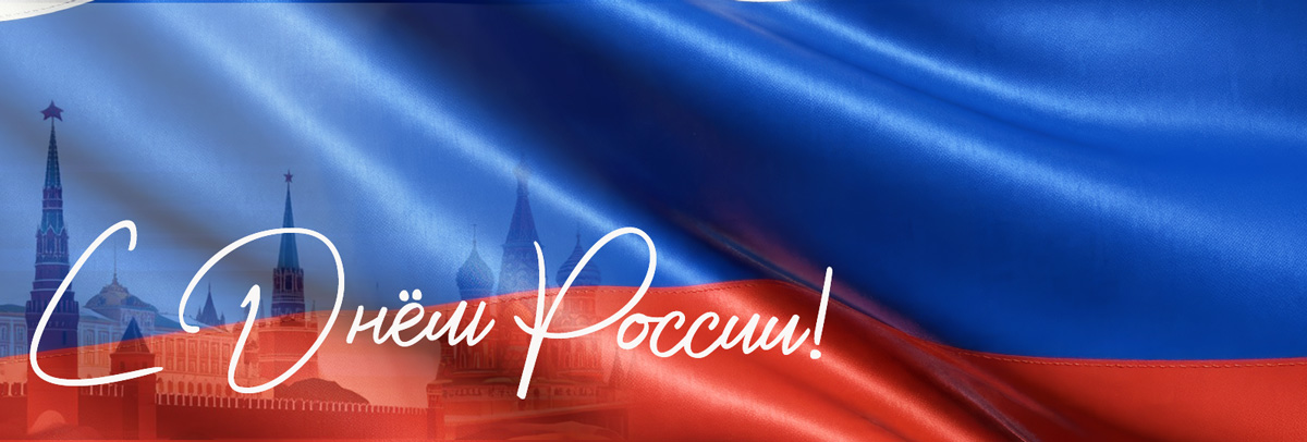 С Днем России